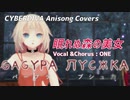 【OИE】眠れぬ森の美女【rev2.0/CeVIOカバー/アニソンカバー】