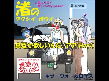真夏が欲しいんだ(ザ・ヴォーカロイズ)(lead vocal 神威がくぽ)