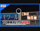 ＃10 小林誠司球界の主砲になる【プロ野球スピリッツ2019】スタープレイヤー