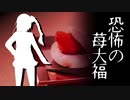 【怪談朗読】恐怖の苺大福【ROSAクラファン支援】