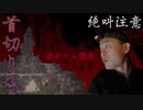 【心霊】処刑場跡地に一人で撮影に行ったら大変なことになった【志賀島　首切り塚】