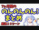 ぺこら「のんのんのん！」まとめ【兎田ぺこら】