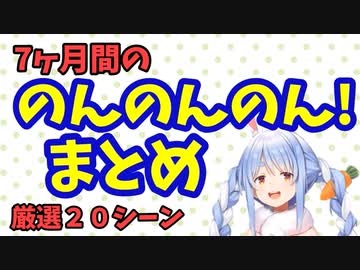 ぺこら「のんのんのん！」まとめ【兎田ぺこら】