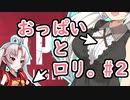 【Apex Legends】おっぱいとロリ。part.２【VOICELOID実況】