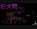 【旧犬鳴トンネル】一人でキャンプしてみたら........【心霊】