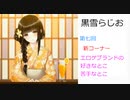 黒雪らじお　第七回　エロゲブランド好きな所、苦手な所いっちゃうコーナー！？