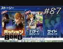 ここから見るのはマジでお勧めしない【バディミッション BOND】#87