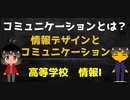 【高校　情報１】情報デザイン／コミュニケーションを成立させるもの