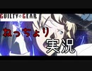 【初心者】ギルティギアストライヴをねっちょりと実況したい　2勤