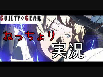 【初心者】ギルティギアストライヴをねっちょりと実況したい　2勤