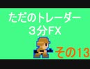 FXで100万円目指すRTAその13（06月03週）