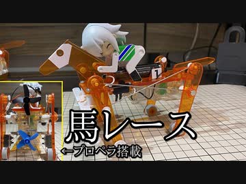 メカダービーを一陣の風で速くしたかった動画