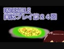 外の世界へ帰れるかな？UNDERTALE実況プレイ第２４回