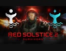 オワコン企業のベテラン傭兵部隊がRed Solstice 2: Survivorsをプレイしてみたパート１【生放送ハイライト】