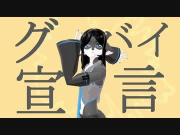 【Nukupoid】グッバイ宣言【UTAUカバー】