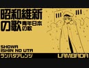 軍歌「青年日本の歌」（昭和維新の歌）ランバダアレンジJapanese military song “Seinen-Nohonno Uta” lambada arrangement