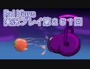 いつかきっと優勝して見せる！【FallGuys】実況プレイ第261回