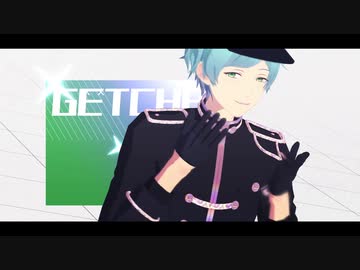 【MMDあんスタ】GETCHA!【流星隊】