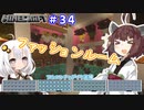 【マインクラフト】きりたんの豆腐増築大作戦！part34【VOICEROID実況】