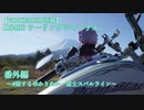 【旅するゆかりぬい】DS400 ツーリングジャーナル 番外編 ～ 富士スカイライン～