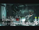 実況！しるひーさんのバイオRE2 Part69 クレア1st編その１６