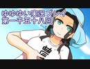 全員集合！　結城友奈は勇者である　花結いのきらめき実況プレイpart1058