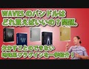 WAVESのバンドル、買うならゴールド！ミックスにマジで欠かせない地味系プラグインがそろっている。