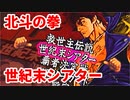 北斗の拳 世紀末救世主伝説◆世紀末シアターってなに？【実況】おまけ