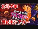 北斗の拳 世紀末救世主伝説◆世紀末シアターってなに？【実況】おまけ