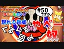 スーパープレイを語りながらペーパーマリオ オリガミキングを実況プレイ　♯50