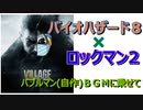 バイオ8×ロックマンＢＧＭ(バブルマン自作アレンジＶｅｒ．)動画有り　Resident Evil Village×MEGA MAN2　BGM&MV(arrange)