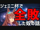 【ウマ娘】ジェミニ杯で全敗した奴の話
