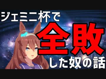 【ウマ娘】ジェミニ杯で全敗した奴の話