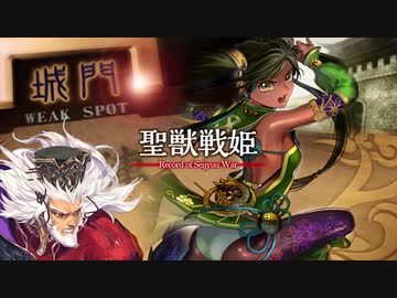 【覇者】聖獣戦姫885【三国志大戦】