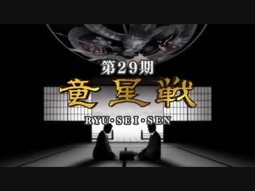 囲碁 新竜星戦出場棋士特集 富士田明彦編01 第29期 竜星戦 決勝トーナメント 1回戦 第4局 河野臨九段 Vs 富士田明彦七段 ゲーム 動画 ニコニコ動画