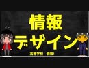 【高校　情報Ⅰ】情報をデザインすることの意味／文部科学省　情報１教員研修用教材