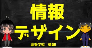 【高校　情報Ⅰ】情報をデザインすることの意味／文部科学省　情報１教員研修用教材