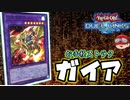 【遊戯王】人はガイアデッキでストラクできるか?【ゆっくり実況】