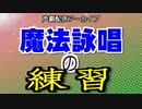 【声劇】『魔法詠唱の練習』 ／かにぱん黙示録20210619　ボイコネしようぜ！＃２の①