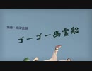石神千空でゴーゴー幽霊船【dcstMMD】