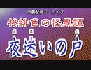 【声劇】『柊緋色の怪異譚：夜迷いの戸』 ／かにぱん黙示録20210619　ボイコネしようぜ！＃２の②