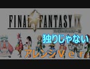 ＦＦ９　独りじゃない(アレンジＶｅｒ．)動画有り　You Aer Not Alone(arrange Ver.)