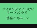 【Fate/MMD】逆マイカルデアで彗星ハネムーン