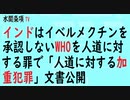 第358回『インドはイベルメクチンを承認しないWHOを人道に対する罪で「人道に対する加重犯罪」文書公開』【水間条項TV会員動画】