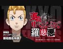 【羅慈悪】東京リベンジャーズ羅慈悪【第陸回】