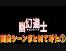 幽幻道士の面白シーンまとめてみた①