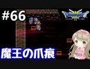 #66【女性実況】ドラゴンクエスト３で癒される！魔王の爪痕【DQ3】