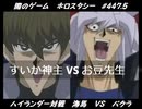 【遊戯王】闇のゲームホロスタシー #447.5【＜ハイランダー対戦＞海馬 VS バクラ＜オカルトコンボを粉★砕せよ！＞】