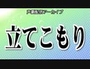 【声劇】『立てこもり』 ／かにぱん黙示録20210619　ボイコネしようぜ！＃２の③