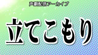 【声劇】『立てこもり』 ／かにぱん黙示録20210619　ボイコネしようぜ！＃２の③